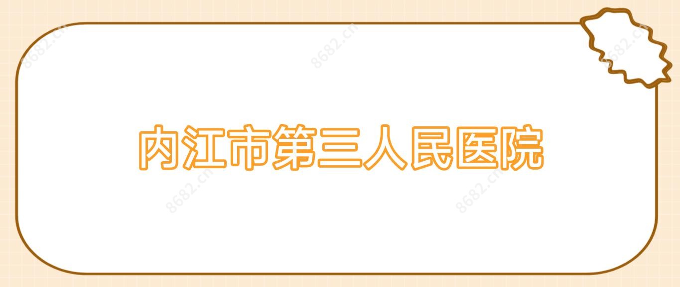 内江市第三人民医院