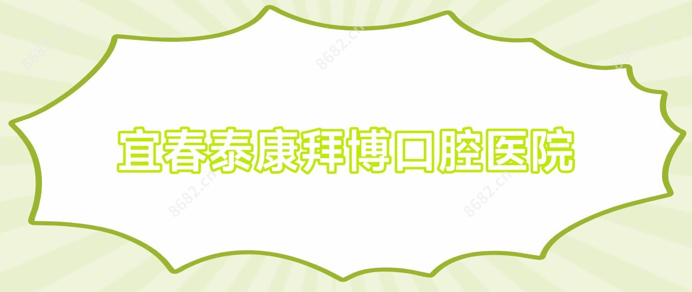 宜春泰康拜博口腔医院
