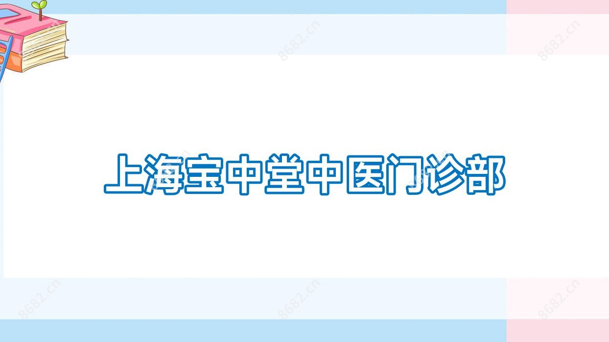 上海宝中堂中医门诊部