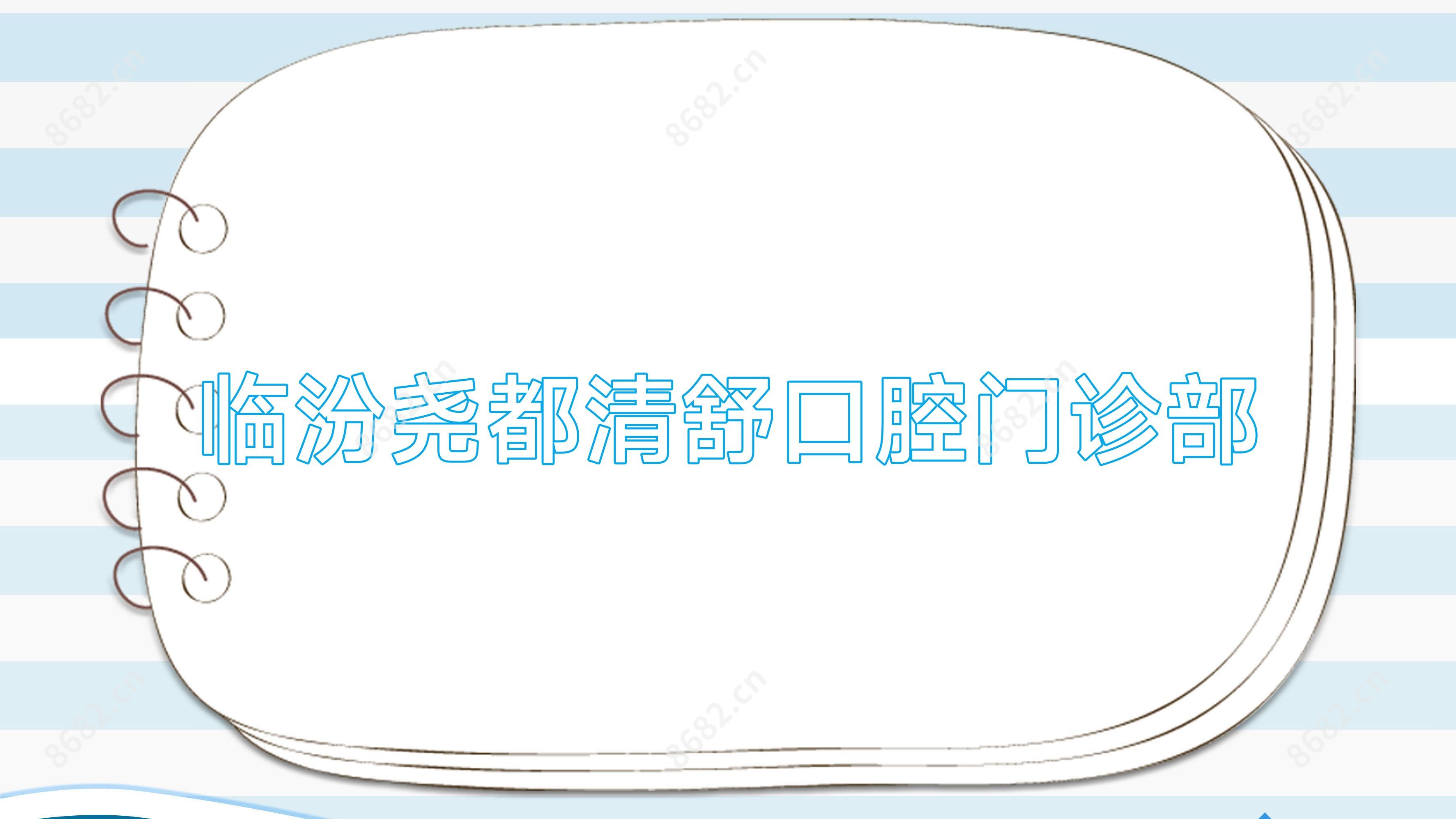 临汾尧都清舒口腔门诊部