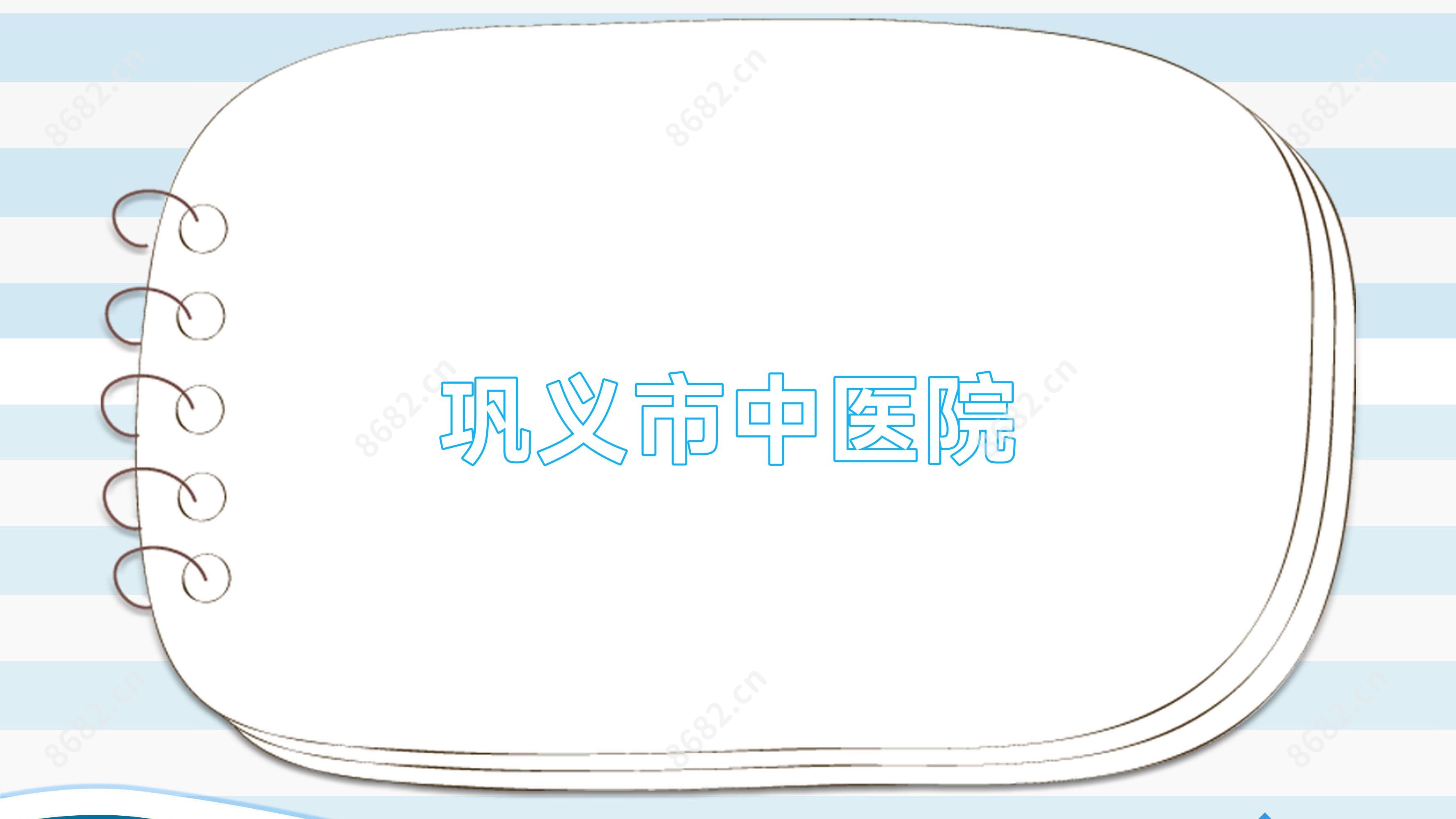 巩义市中医院