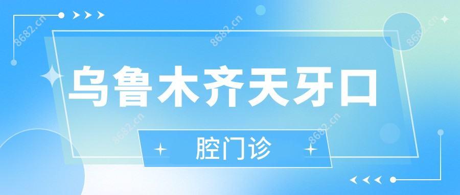 乌鲁木齐天牙口腔门诊