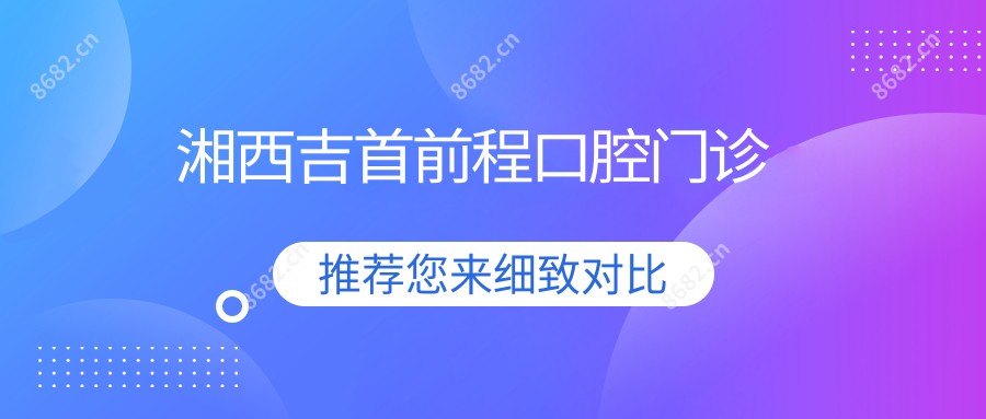 湘西吉首前程口腔门诊
