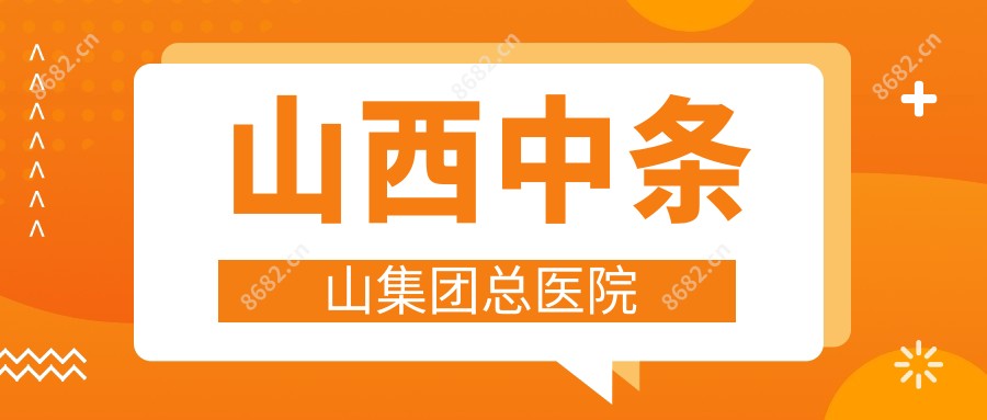 山西中条山集团总医院