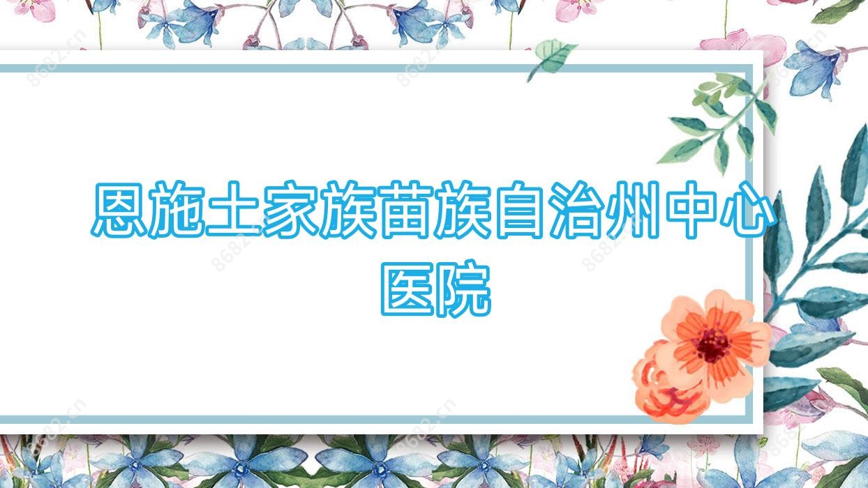 恩施土家族苗族自治州中心医院