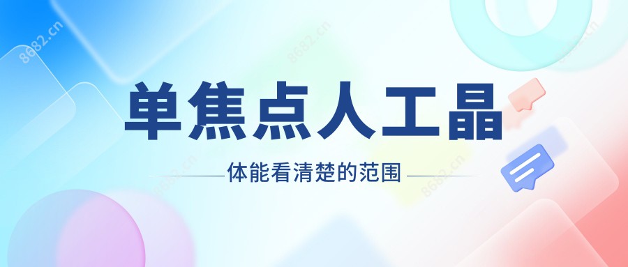单焦点人工晶体能看清楚的范围