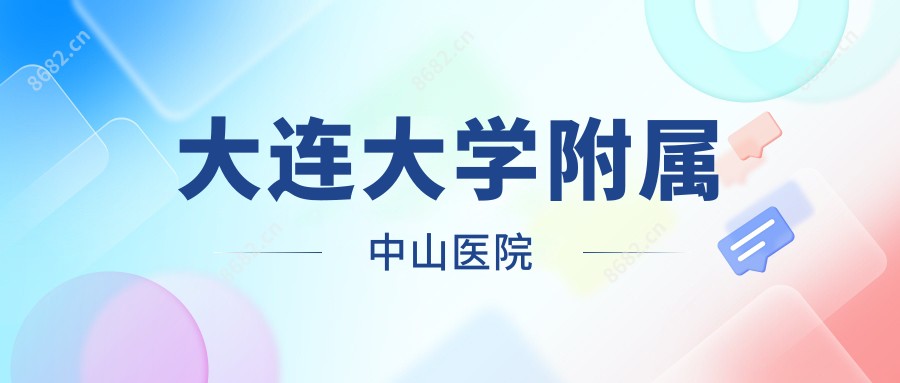 大连大学附属中山医院