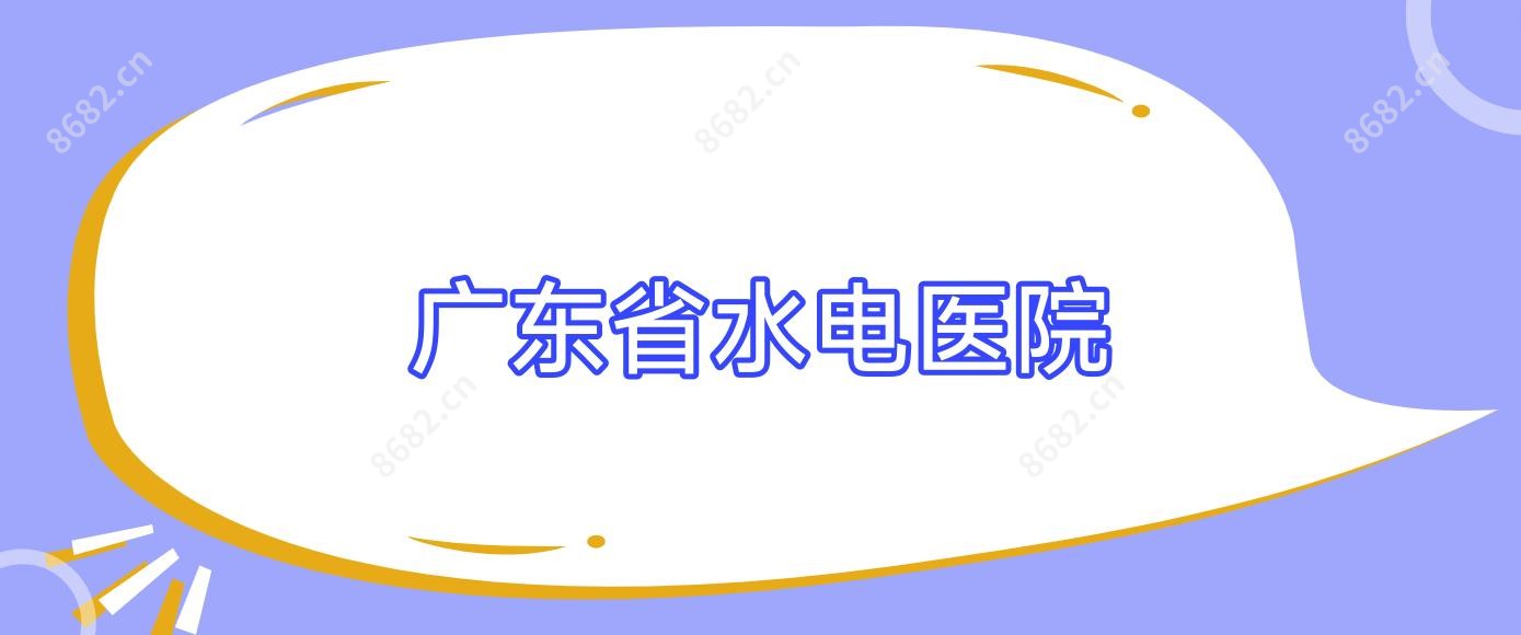广东省水电医院