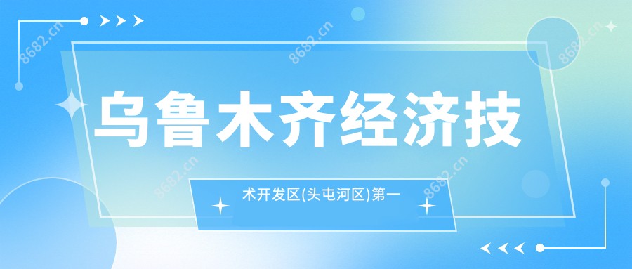 乌鲁木齐经济技术开发区(头屯河区)一人民医院