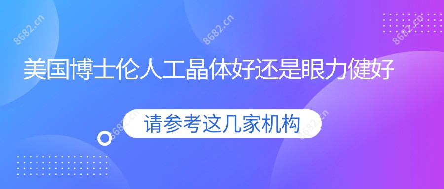 美国博士伦人工晶体好还是眼力健好