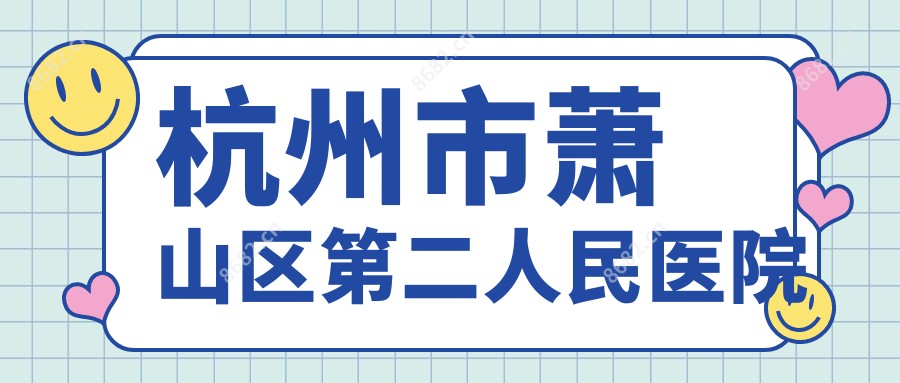 杭州市萧山区第二人民医院