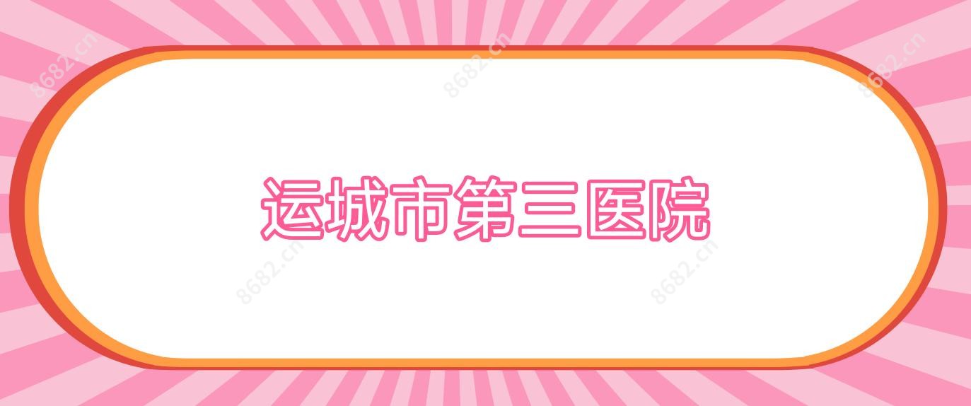 运城市第三医院