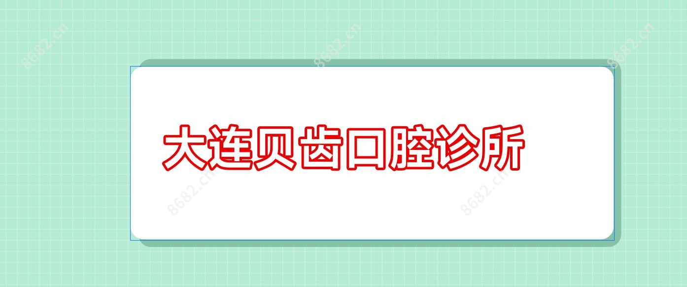 大连贝齿口腔诊所