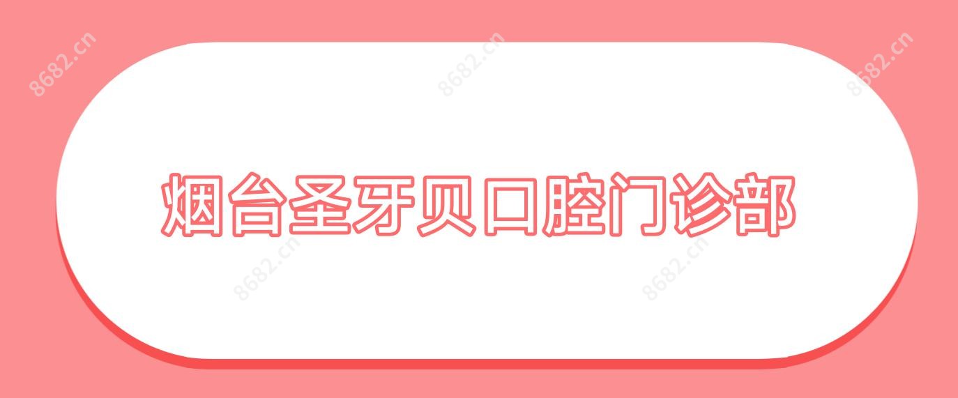 烟台圣牙贝口腔门诊部
