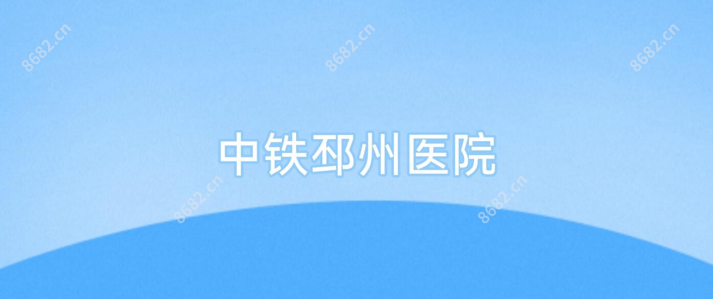 中铁邳州医院