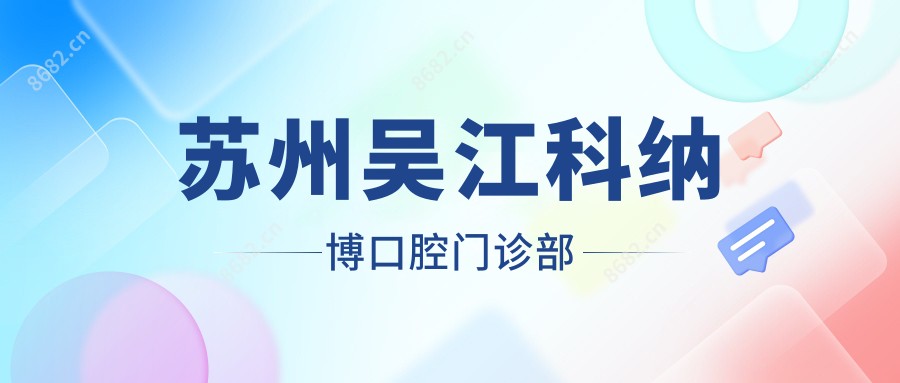 苏州吴江科纳博口腔门诊部