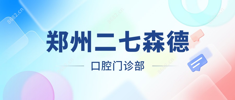 郑州二七森德口腔门诊部