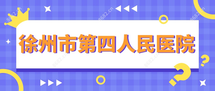 徐州市第四人民医院