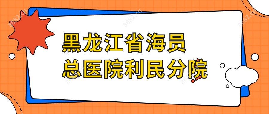 黑龙江省海员总医院利民分院