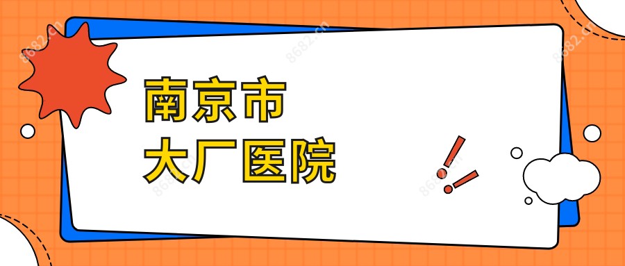 南京市大厂医院