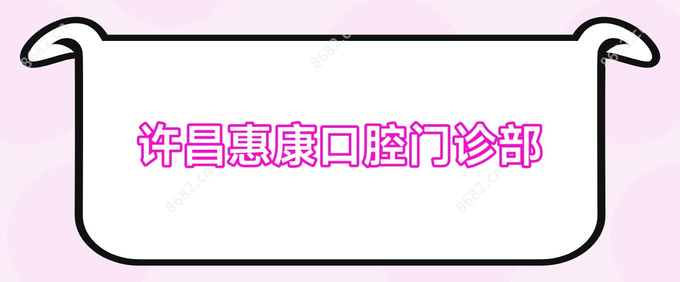 许昌惠康口腔门诊部