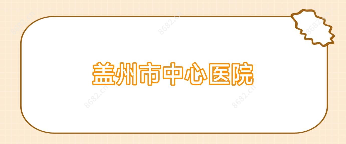 盖州市中心医院