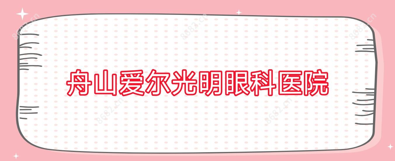 舟山爱尔光明眼科医院