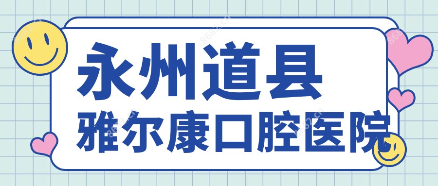 永州道县雅尔康口腔医院