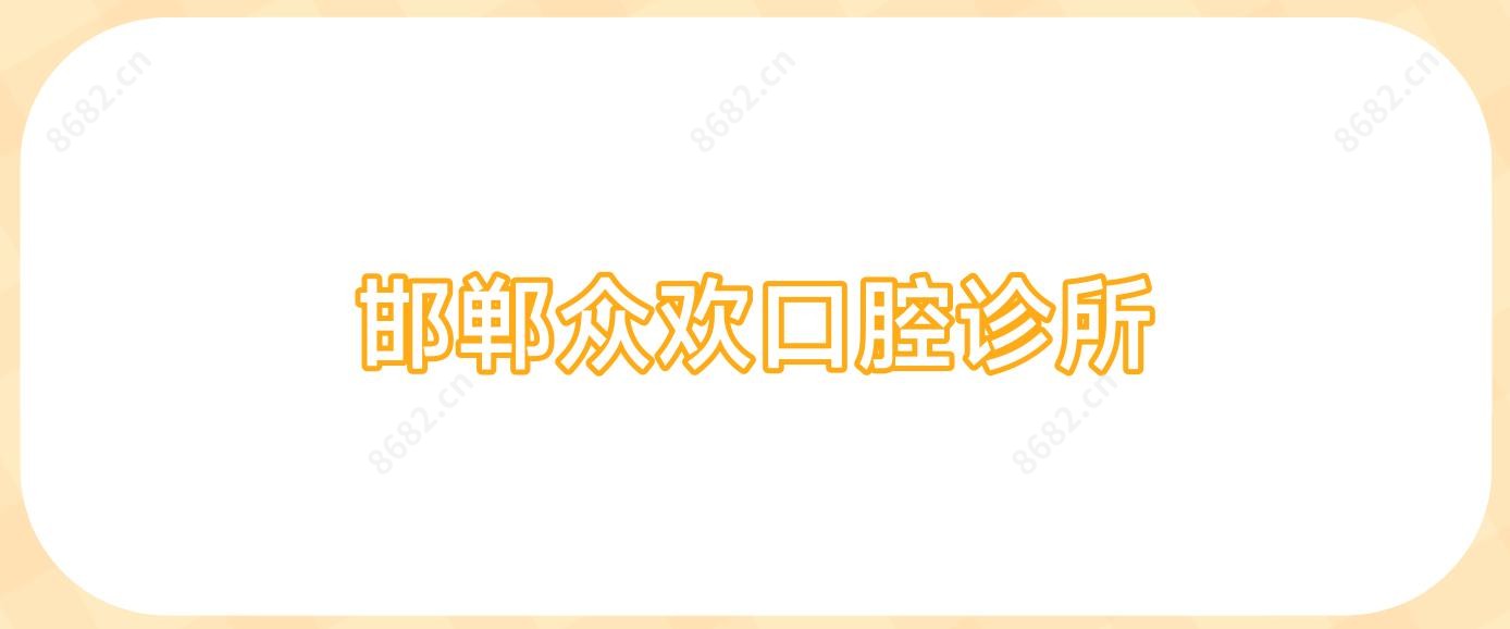邯郸众欢口腔诊所