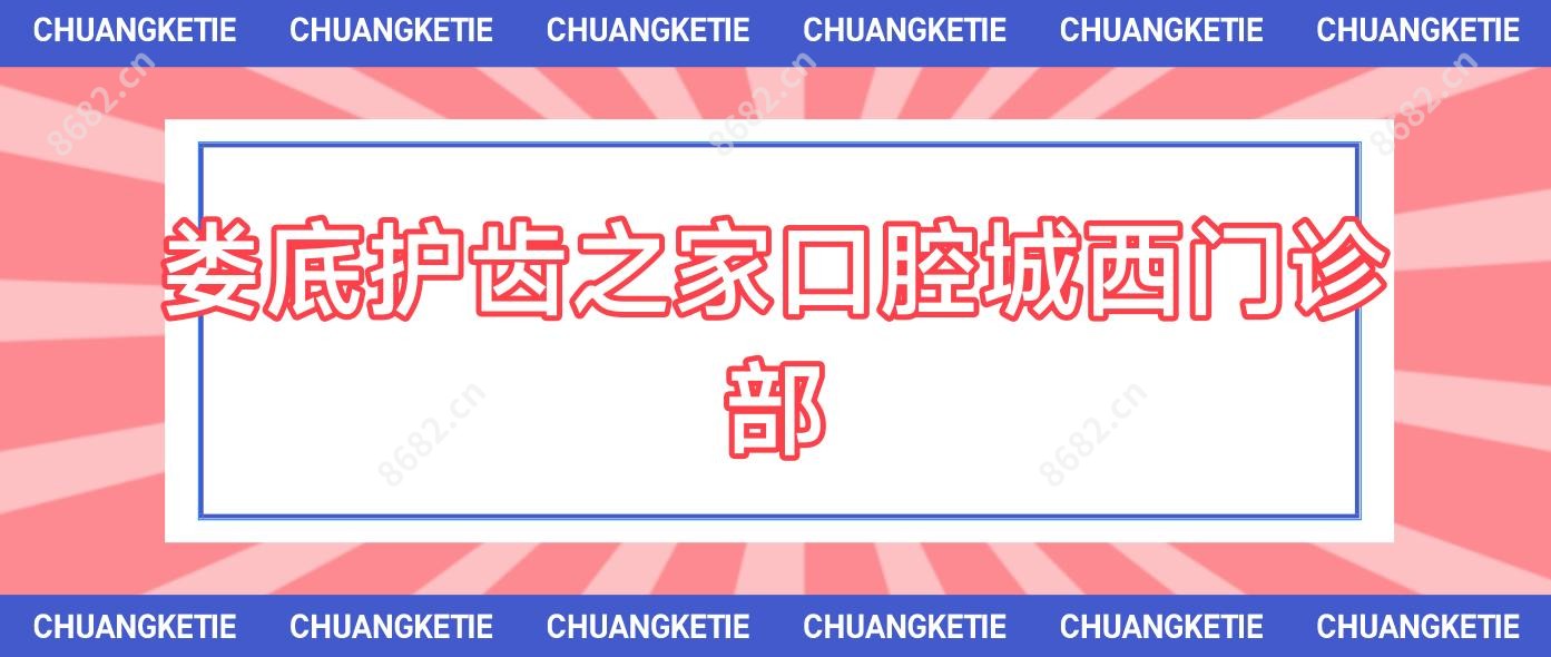 娄底护齿之家口腔城西门诊部