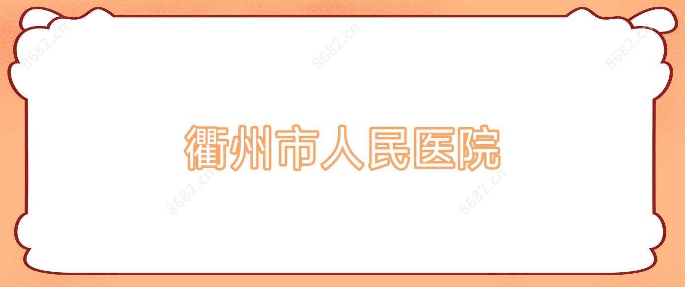 衢州市人民医院