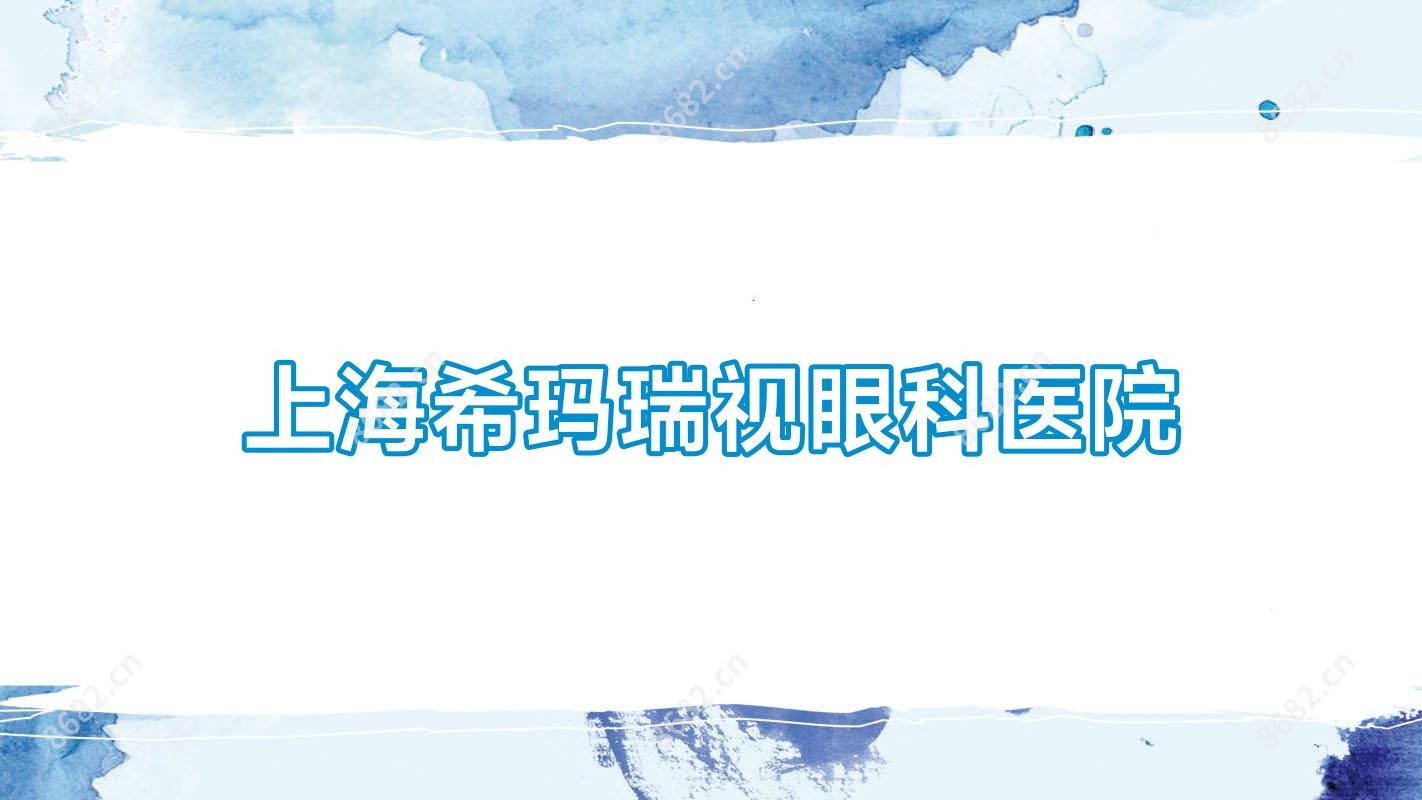 上海希玛瑞视眼科医院