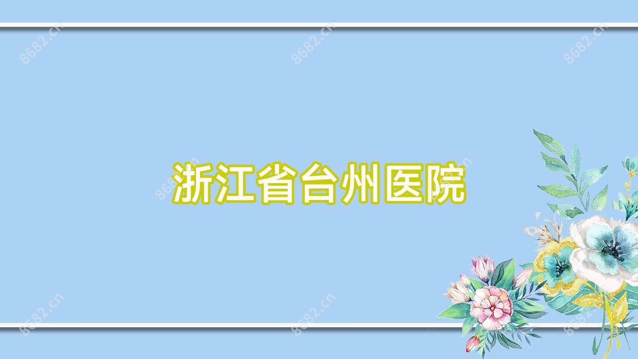 浙江省台州医院