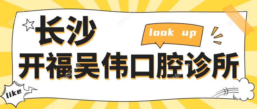 长沙开福吴伟口腔诊所
