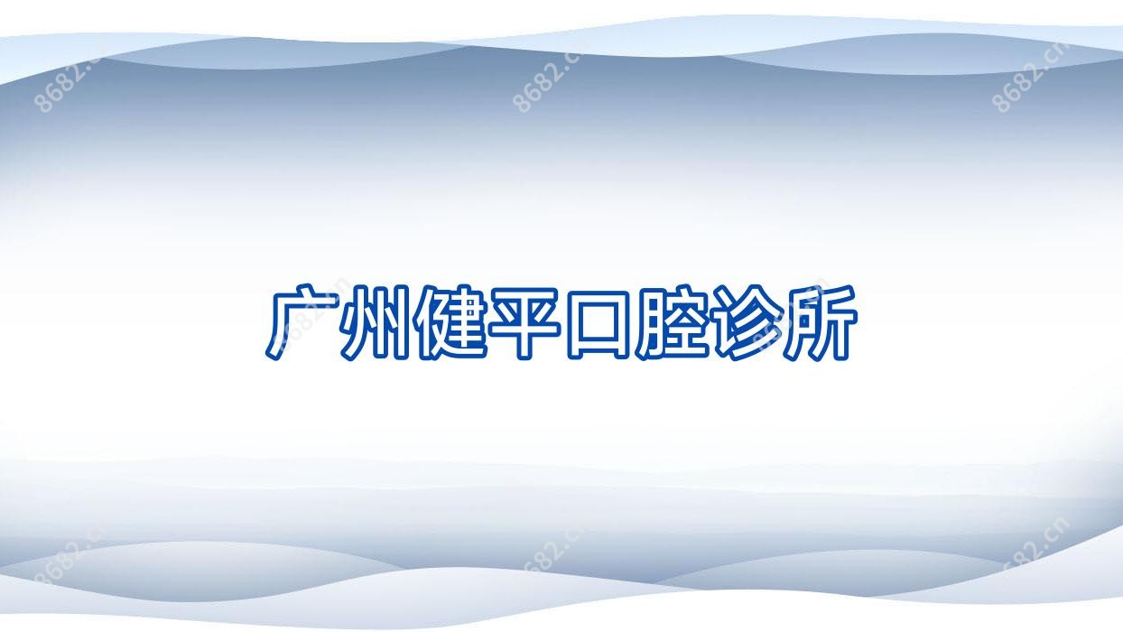 广州健平口腔诊所