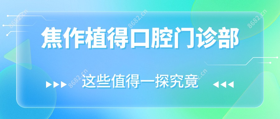 焦作植得口腔门诊部