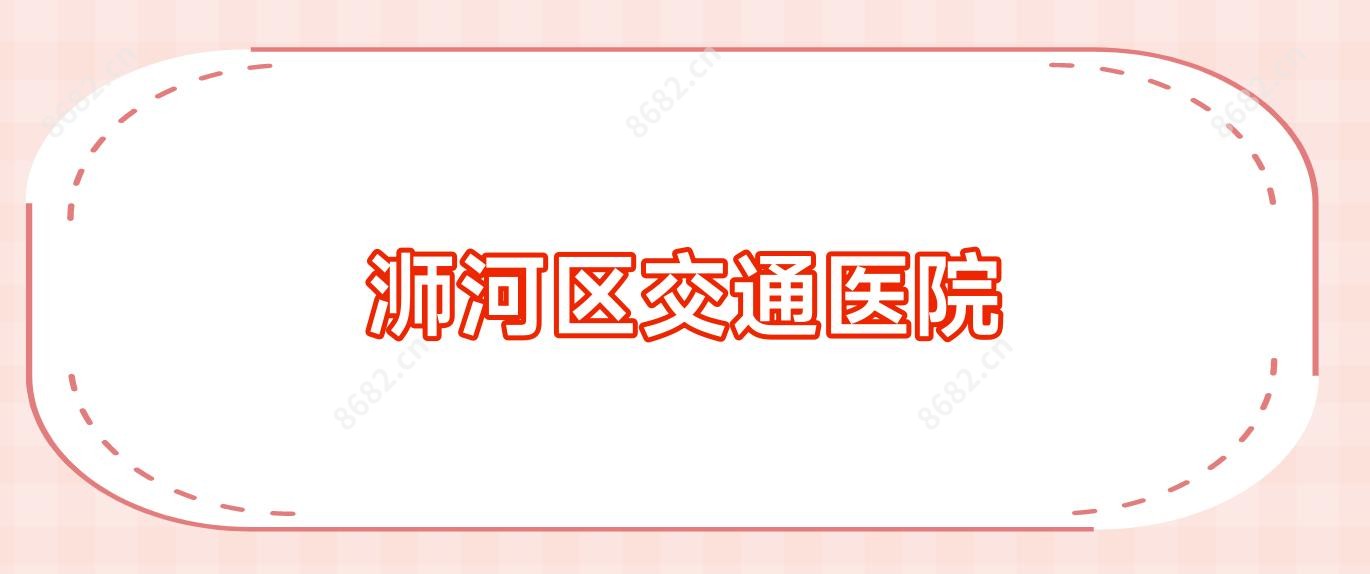 浉河区交通医院
