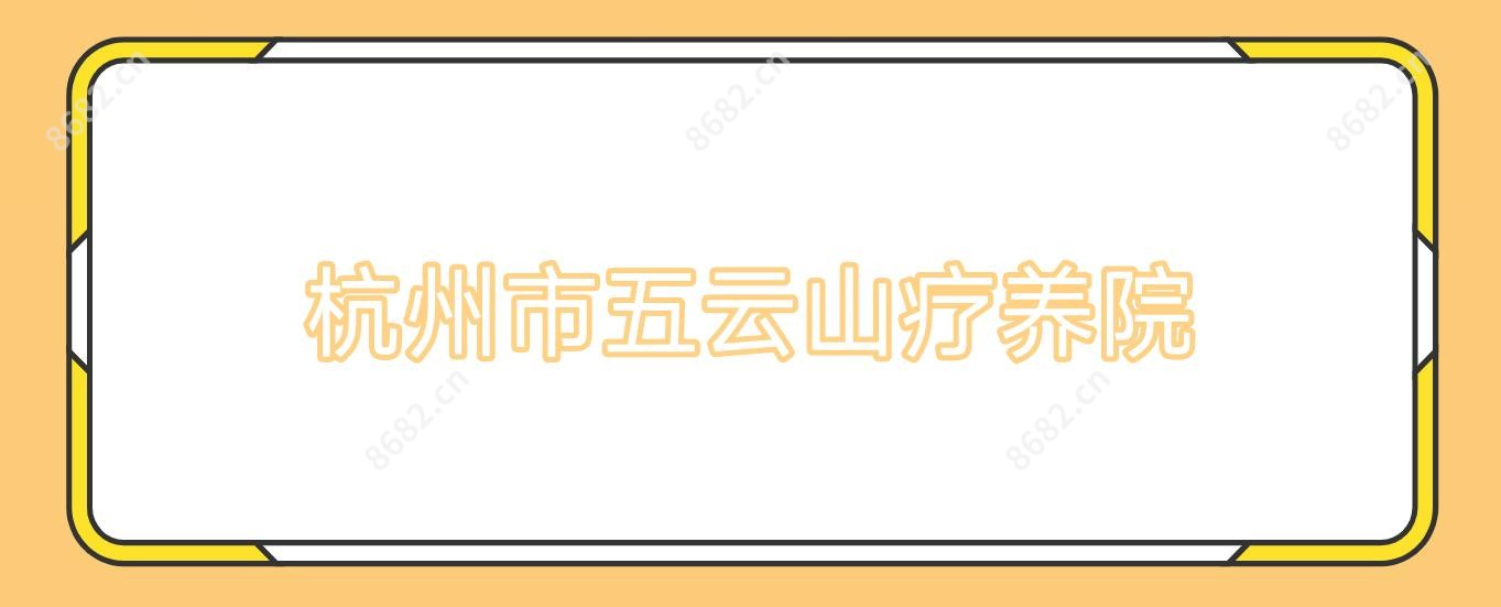 杭州市五云山疗养院