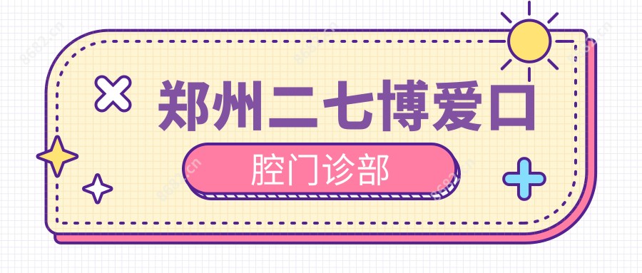 郑州二七博爱口腔门诊部