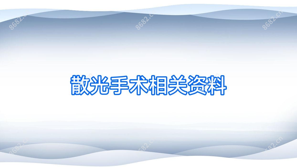 散光手术相关资料
