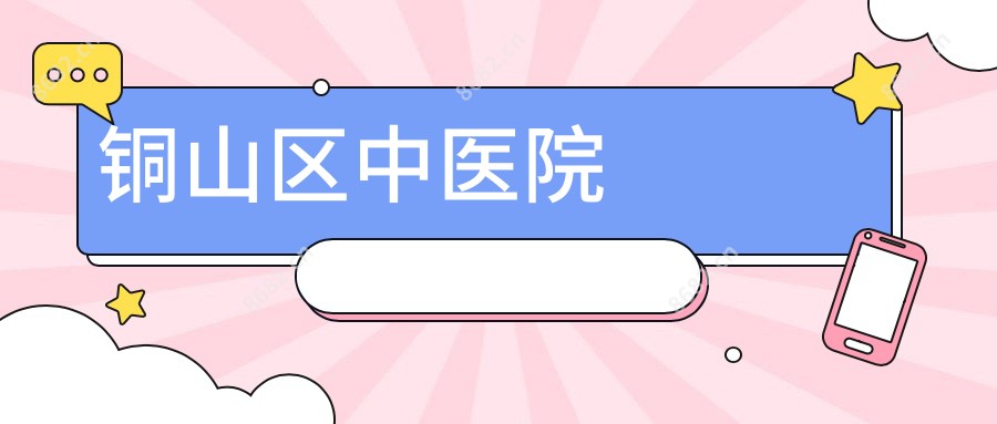 铜山区中医院