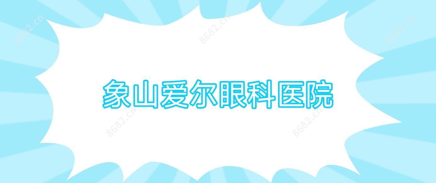 象山爱尔眼科医院