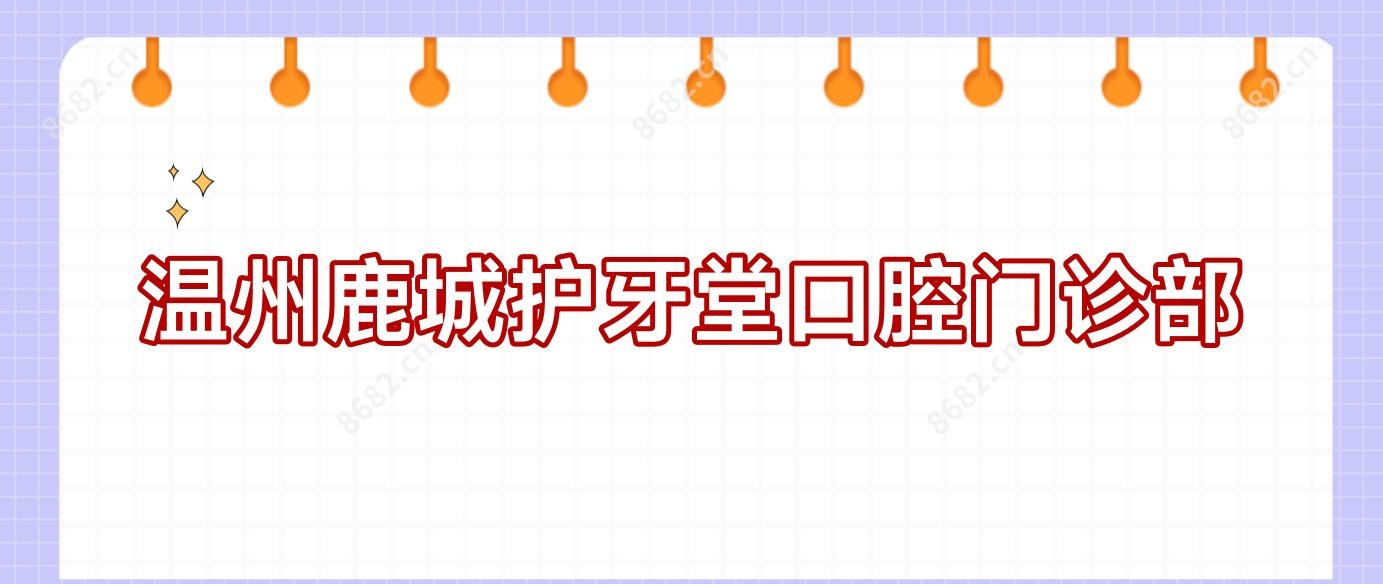 温州鹿城护牙堂口腔门诊部