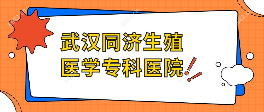 武汉同济生殖医学专科医院