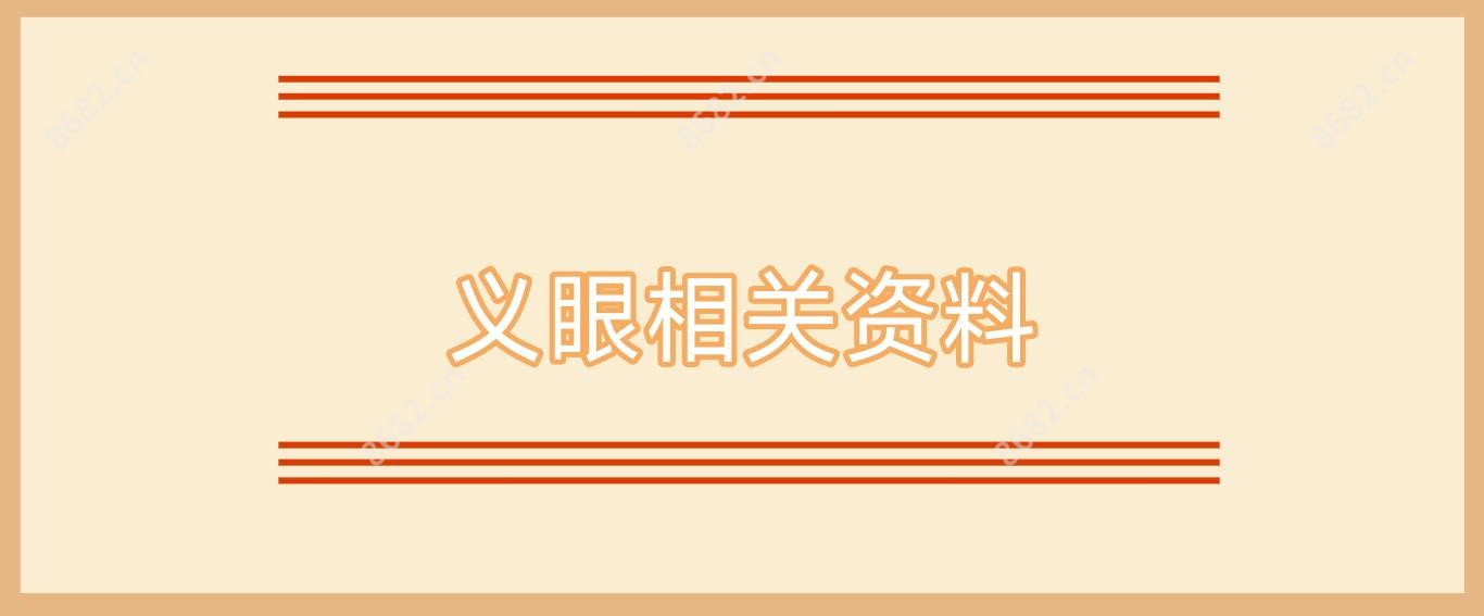 义眼相关资料
