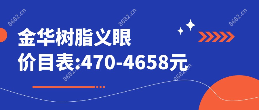 金华树脂义眼价目表:470-4658元