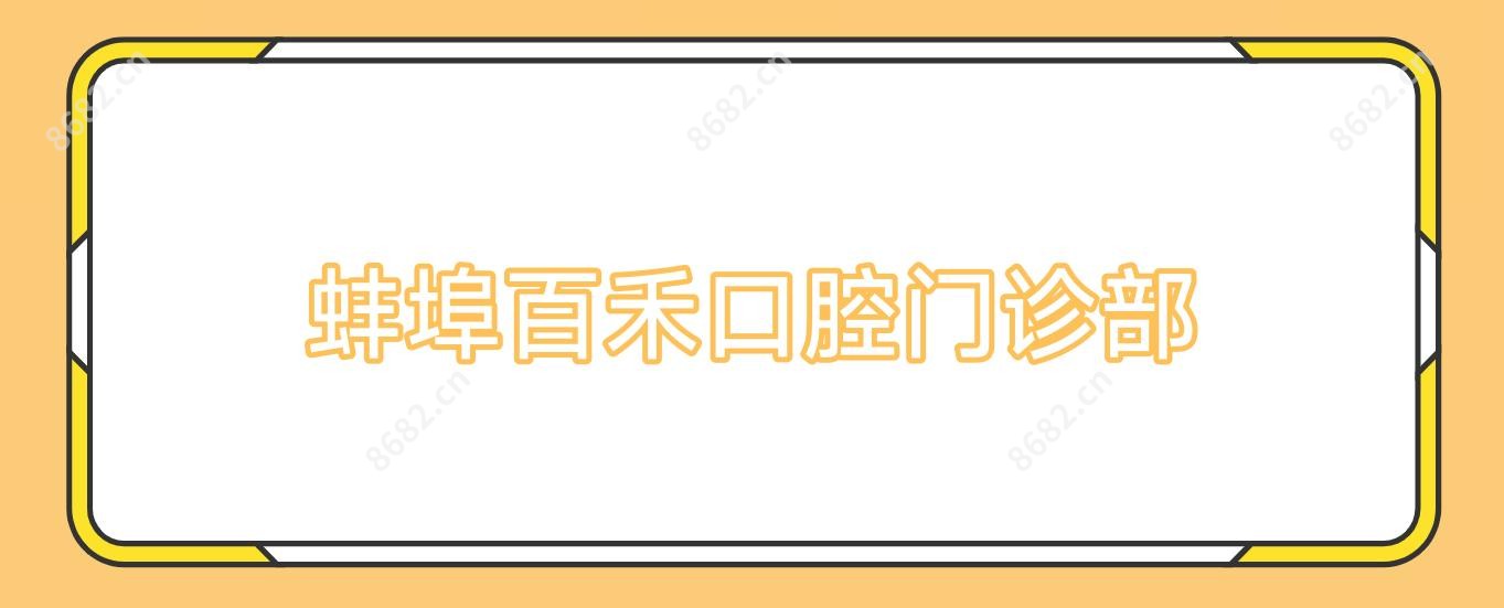蚌埠百禾口腔门诊部