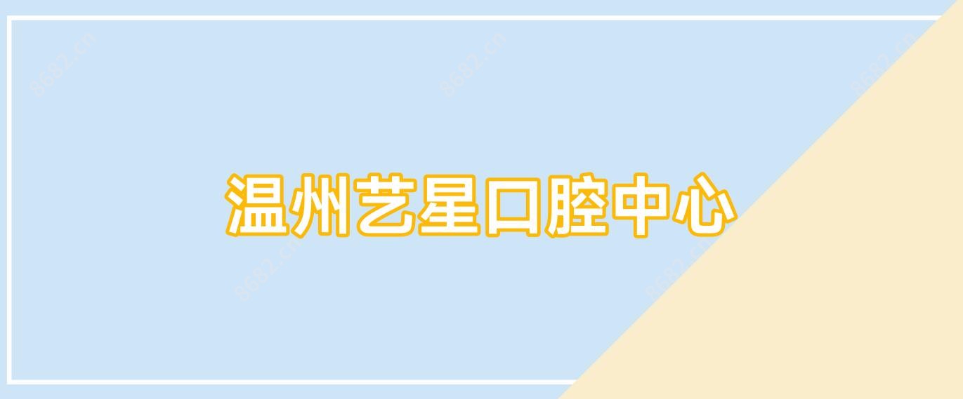 温州艺星口腔中心