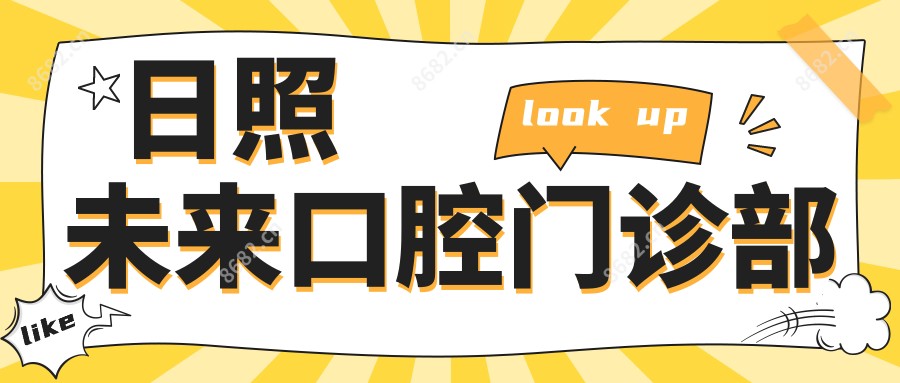日照未来口腔门诊部