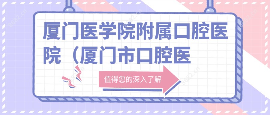 厦门医学院附属口腔医院（厦门市口腔医院）